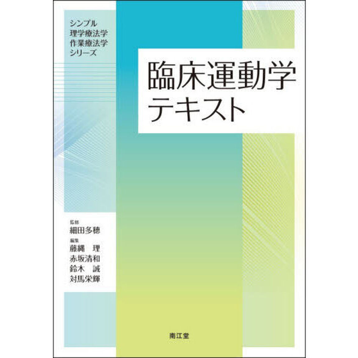 臨床運動学テキスト