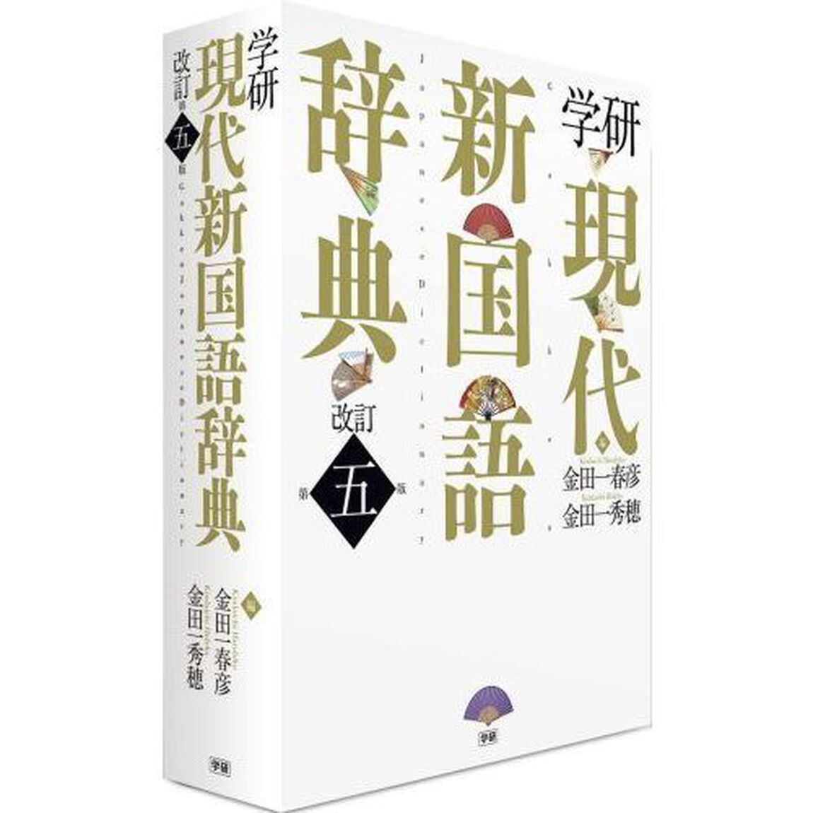 学研 現代新国語辞典 改訂第五版「改訂第５版」