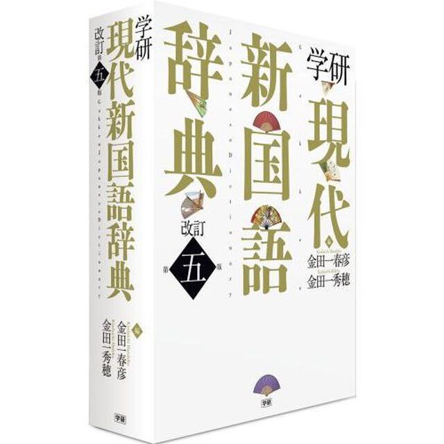 学研 現代新国語辞典 改訂第五版「改訂第５版」