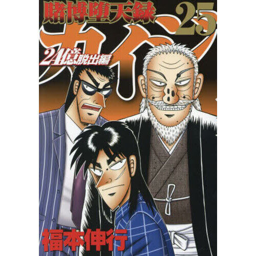 賭博堕天録カイジ 24億脱出編25 - 通販｜セブンネットショッピング