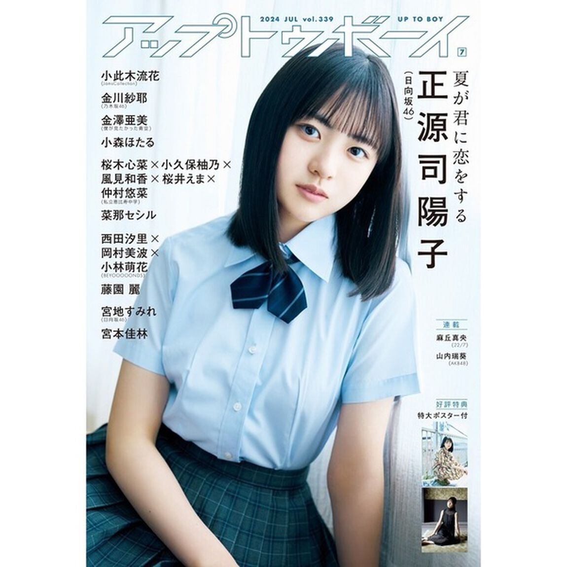 アップトゥボーイ　2024年7月号【セブンネット限定特典：金澤亜美（僕が見たかった青空） ポストカード1枚付き】