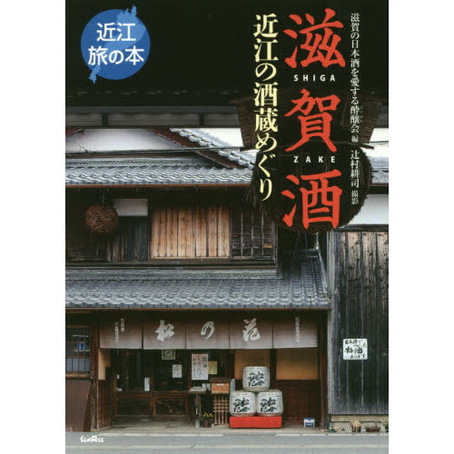 滋賀酒　近江の酒蔵めぐり