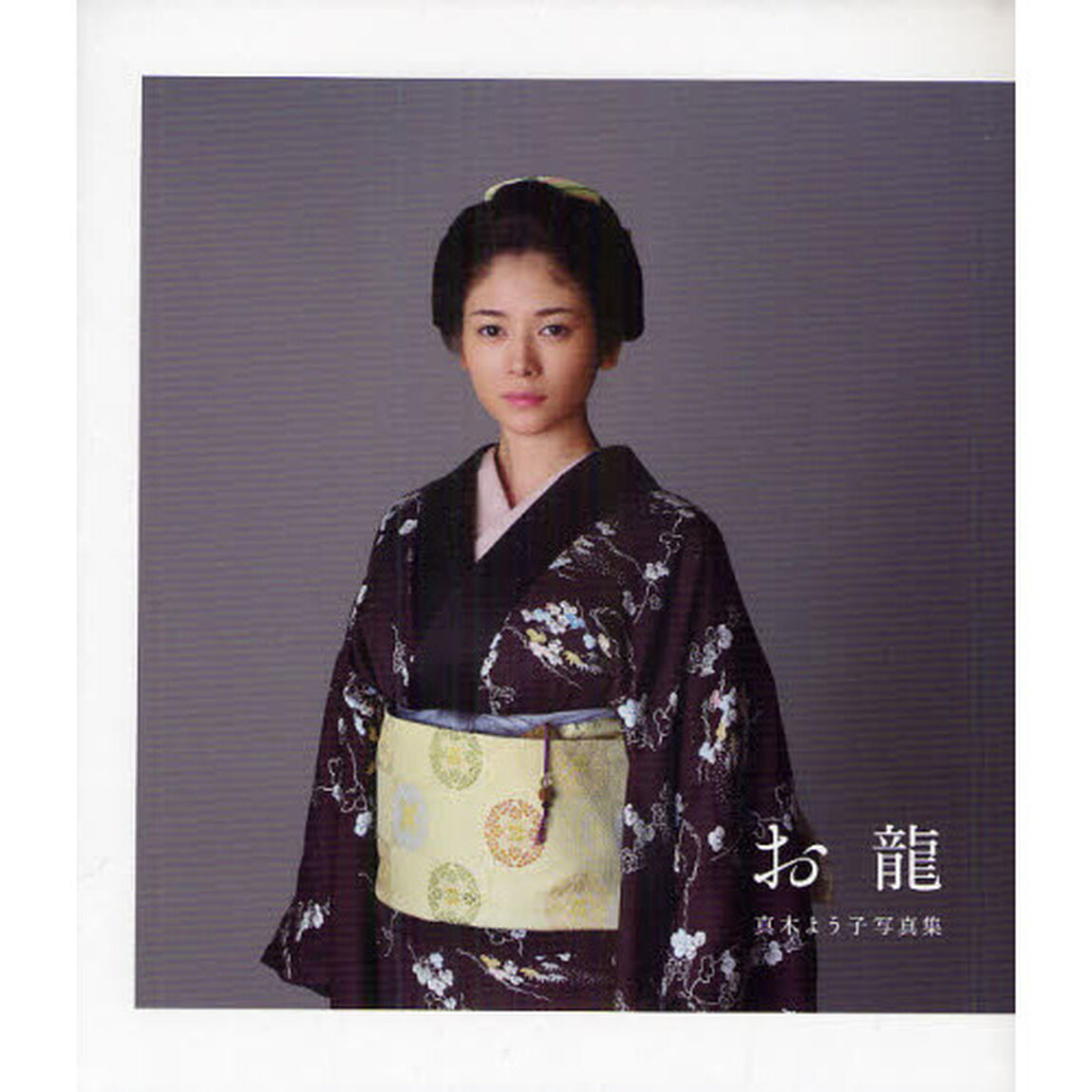 お龍　真木よう子写真集