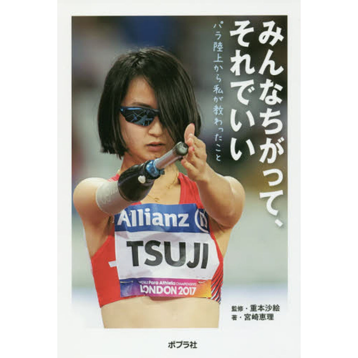 みんなちがって、それでいい　パラ陸上から私が教わったこと