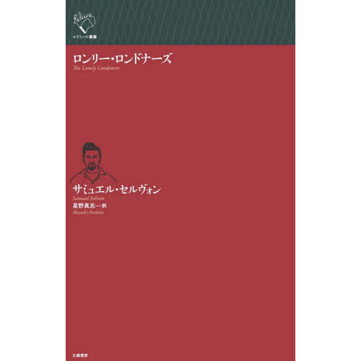 ロンリー・ロンドナーズ