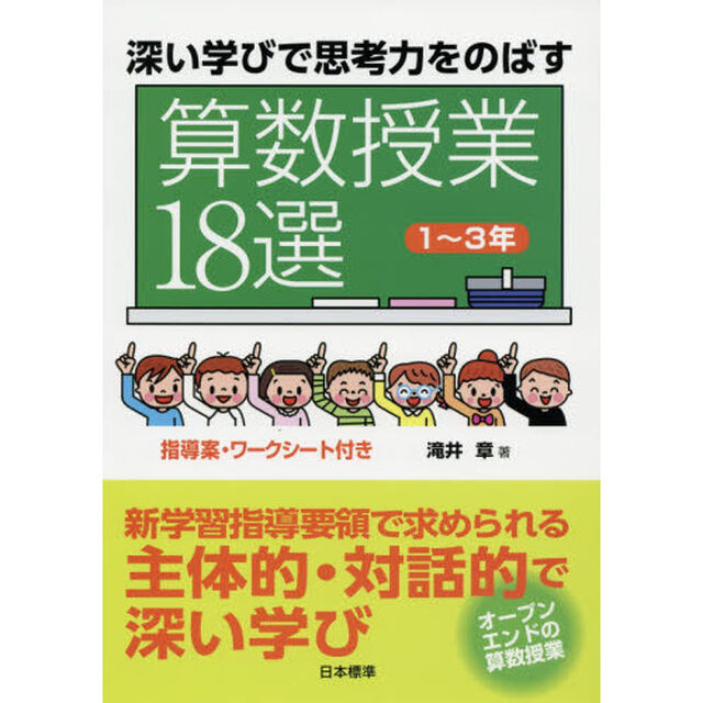 深い学びで思考力をのばす算数授業１８選　１〜３年