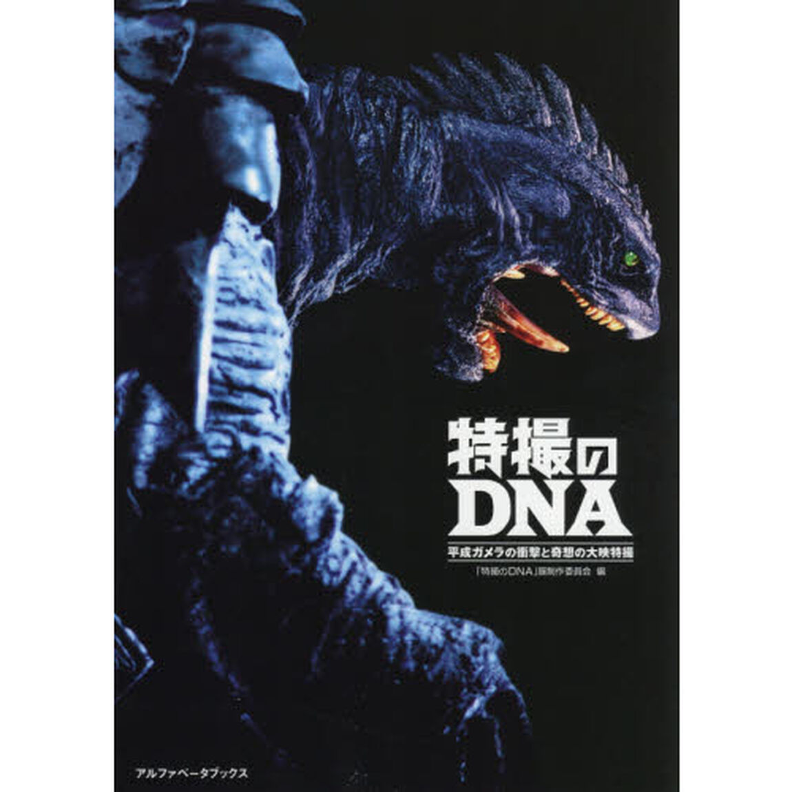 特撮のＤＮＡ　平成ガメラの衝撃と奇想の大映特撮