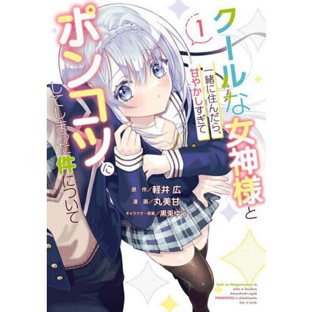 クールな女神様と一緒に住んだら、甘や　１