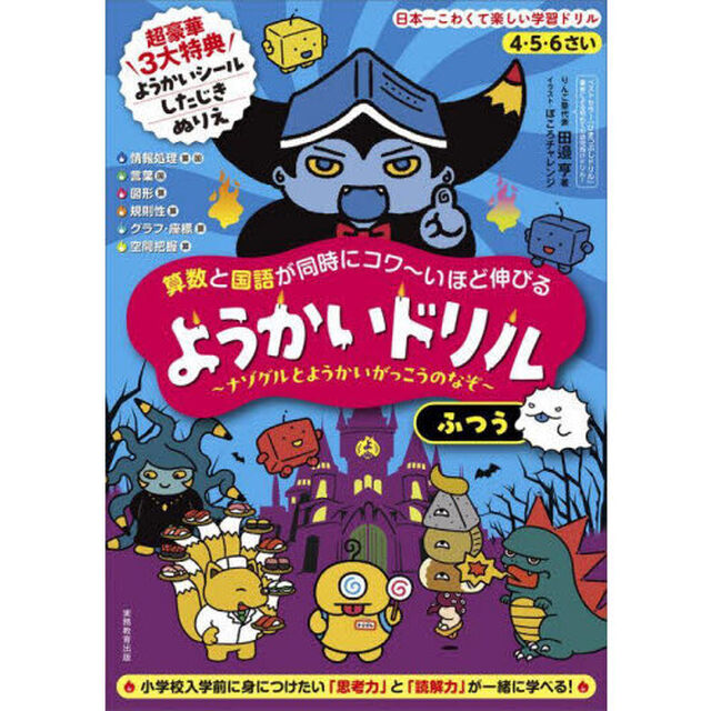 算数と国語が同時にコワ〜いほど伸びるようかいドリル　ナゾグルとようかいがっこうのなぞ　ふつう　４・５・６さい