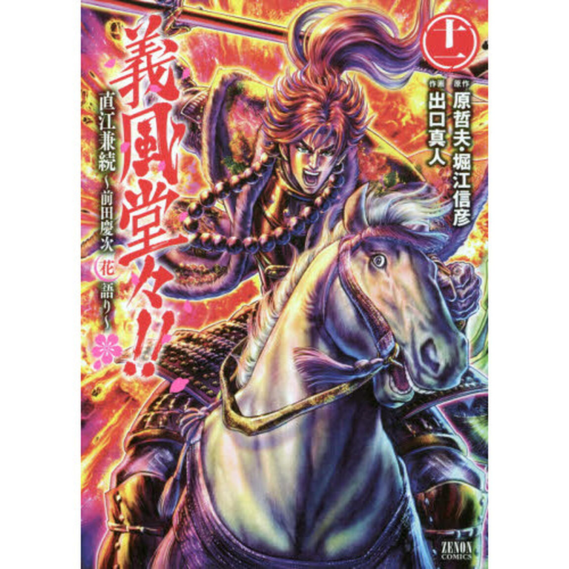 義風堂々！！直江兼続〜前田慶次花語り〜　１１