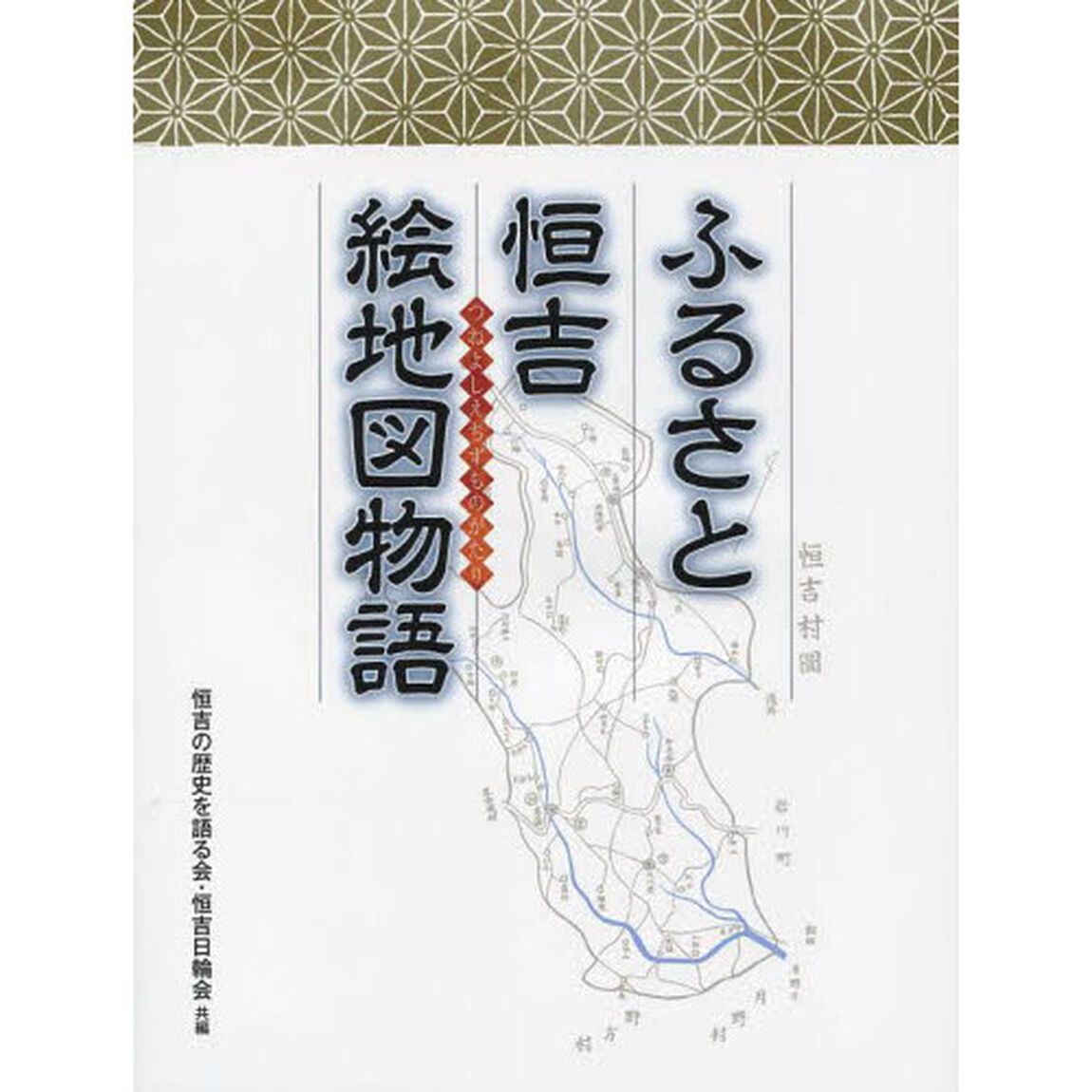 ふるさと恒吉絵地図物語