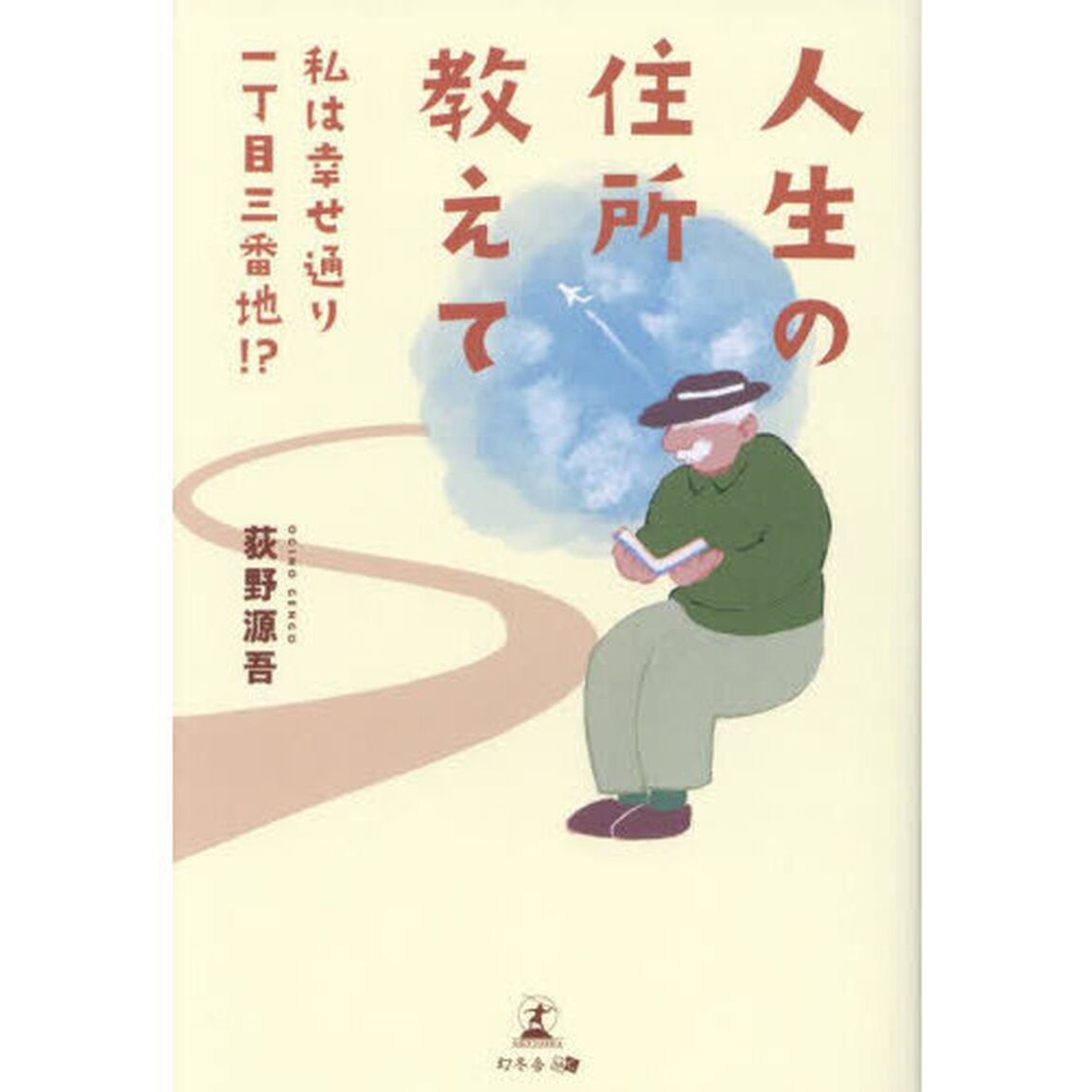 人生の住所教えて　私は幸せ通り一丁目三番地！？