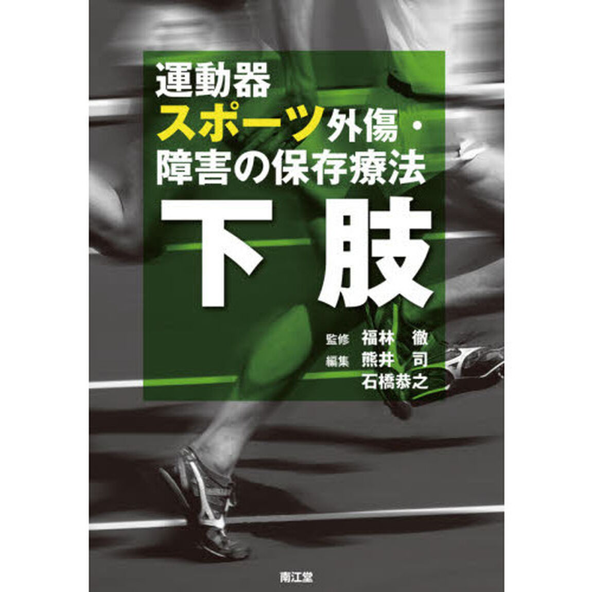 運動器スポーツ外傷・障害の保存療法　下肢