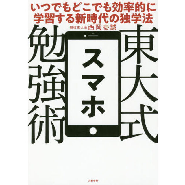 東大式スマホ勉強術　いつでもどこでも効率的に学習する新時代の独学法