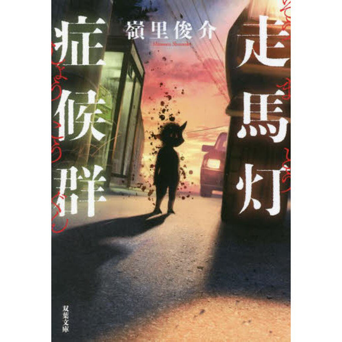 走馬灯症候群