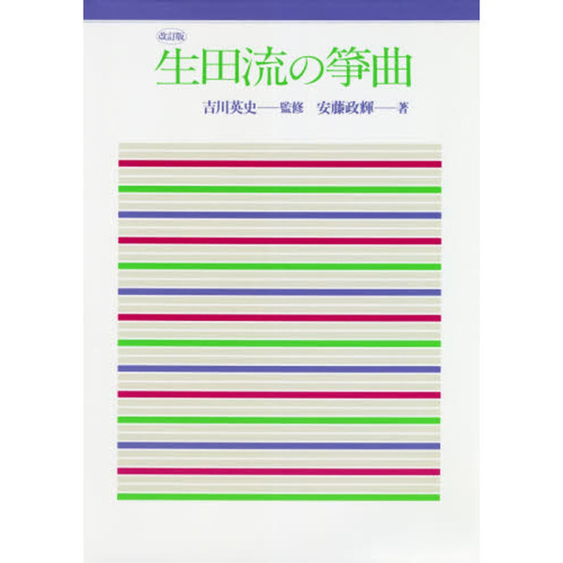 生田流の箏曲「改訂版」
