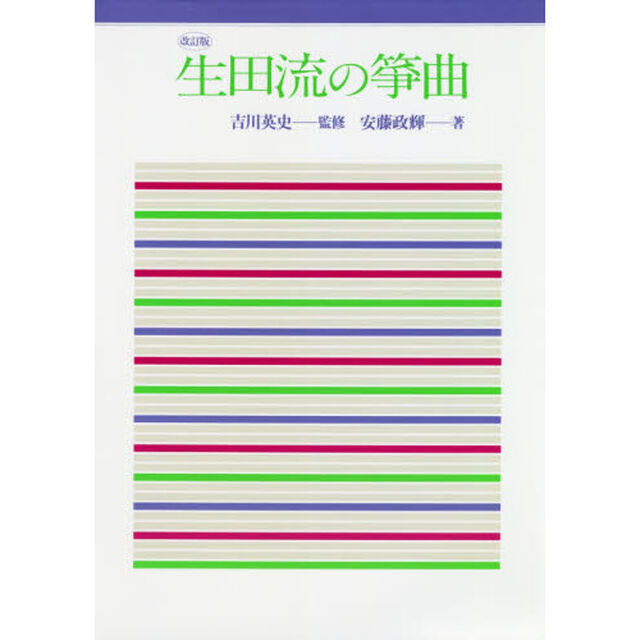 生田流の箏曲「改訂版」