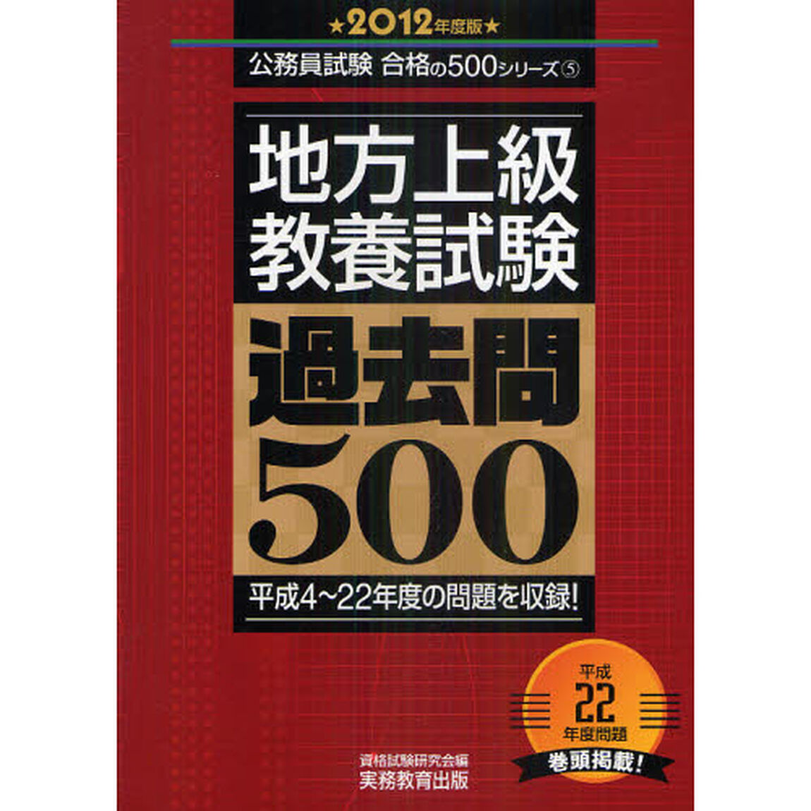地方上級・教養試験過去問５００　平成４〜２２年度の問題を収録！　２０１２年度版