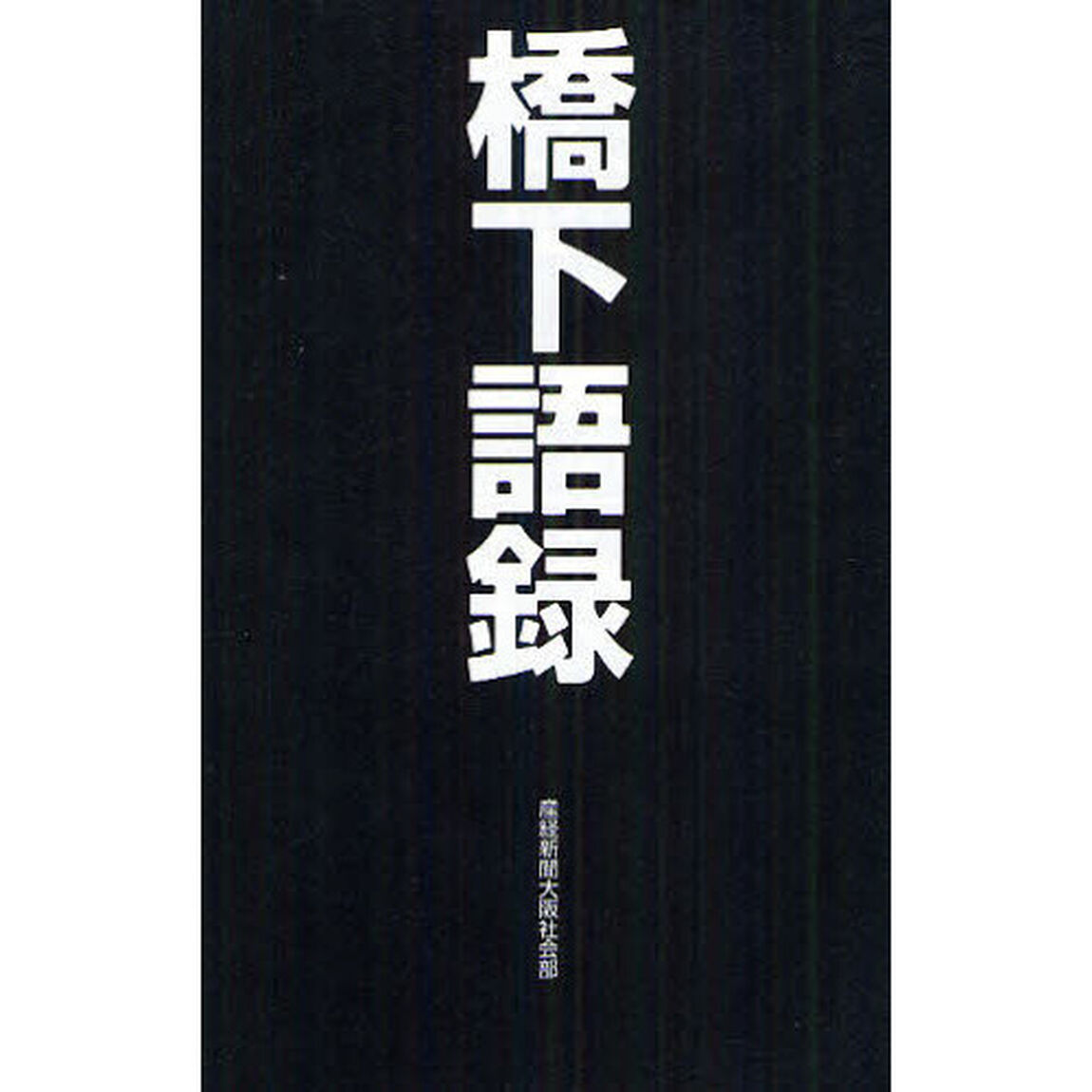 橋下語録
