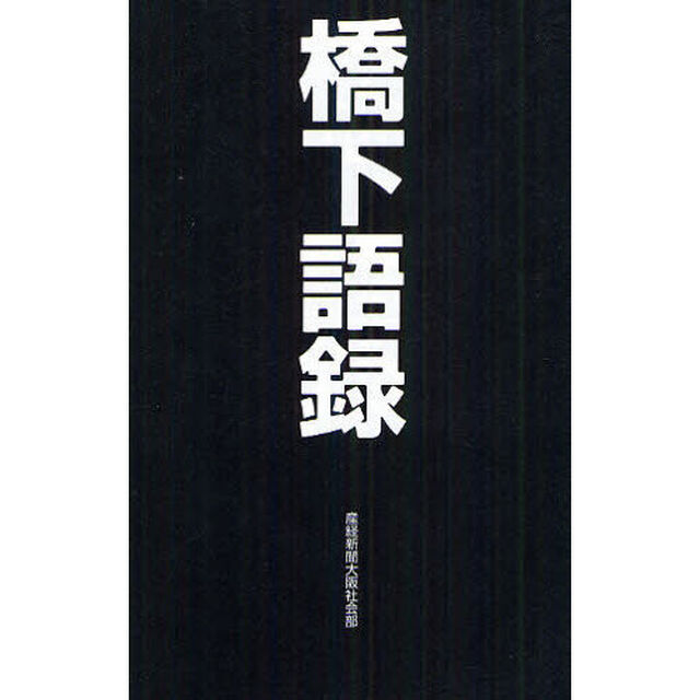 橋下語録