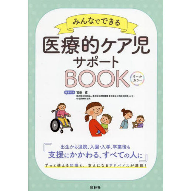 みんなでできる医療的ケア児サポートＢＯＯＫ　オールカラー