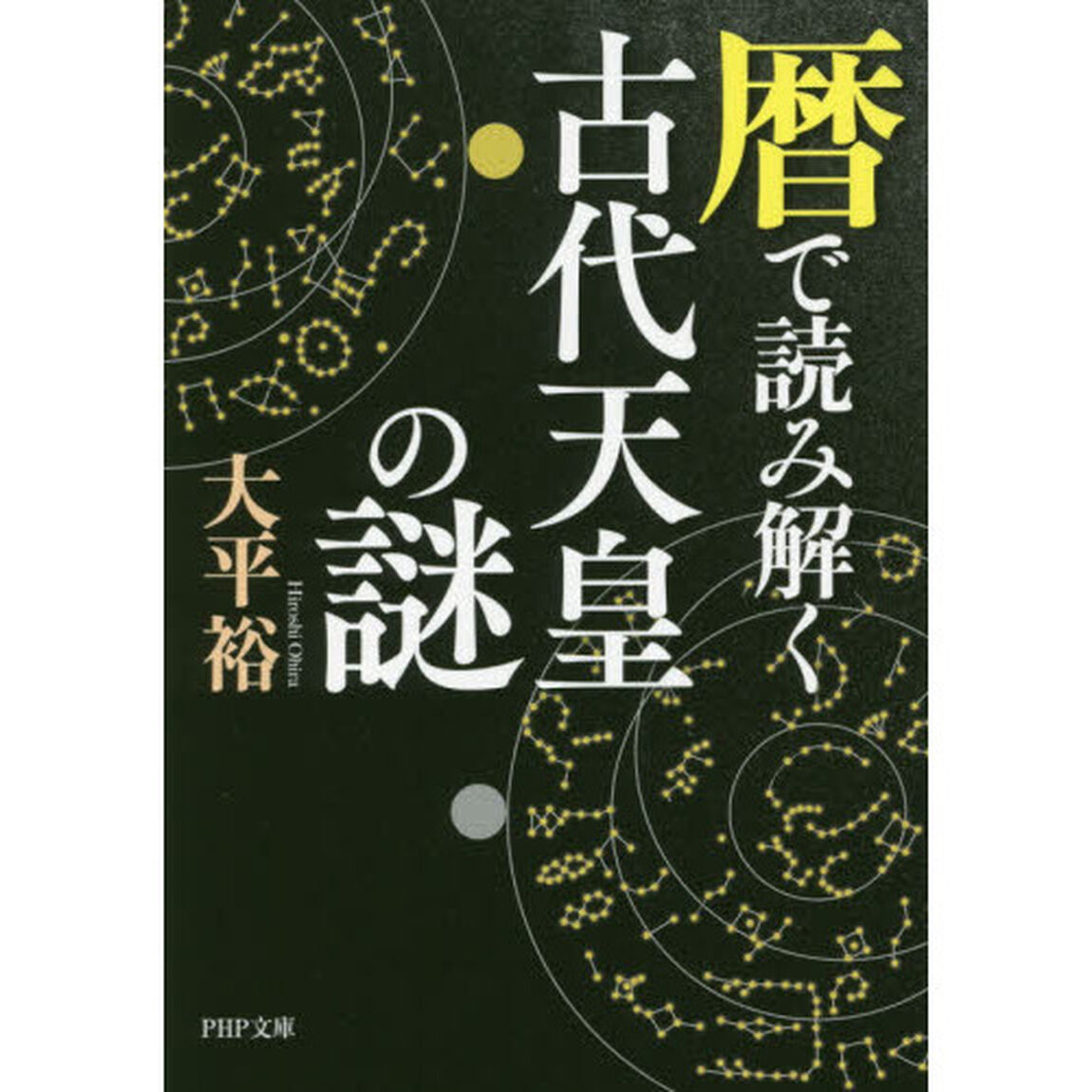 暦で読み解く古代天皇の謎