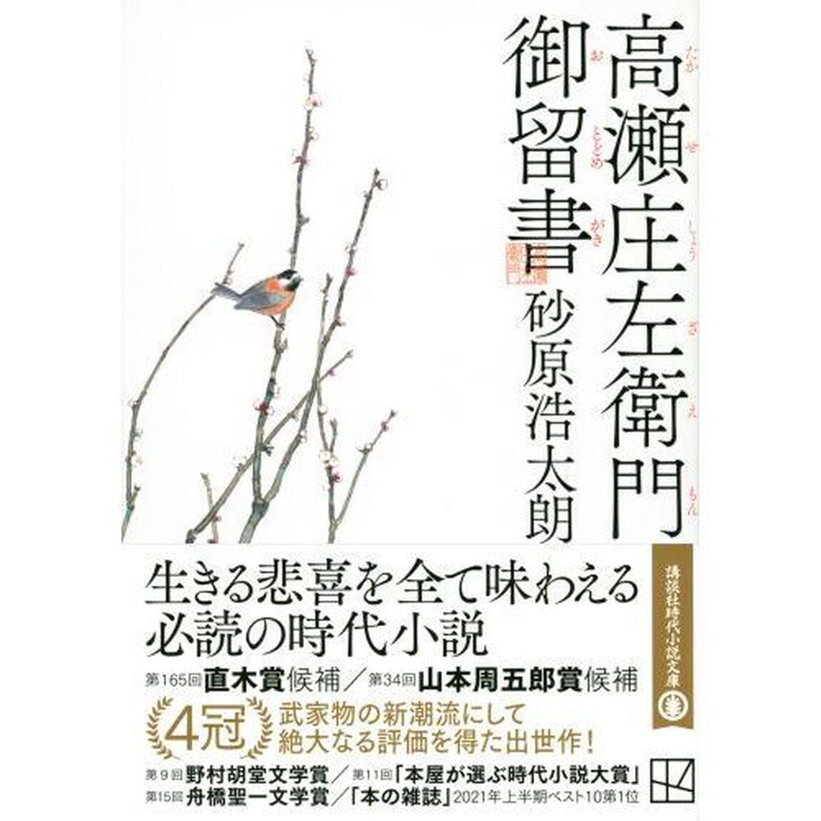 高瀬庄左衛門御留書