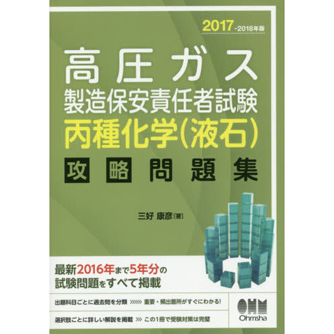 高圧ガス製造保安責任者試験丙種化学〈液石〉攻略問題集　２０１７－２０１８年版