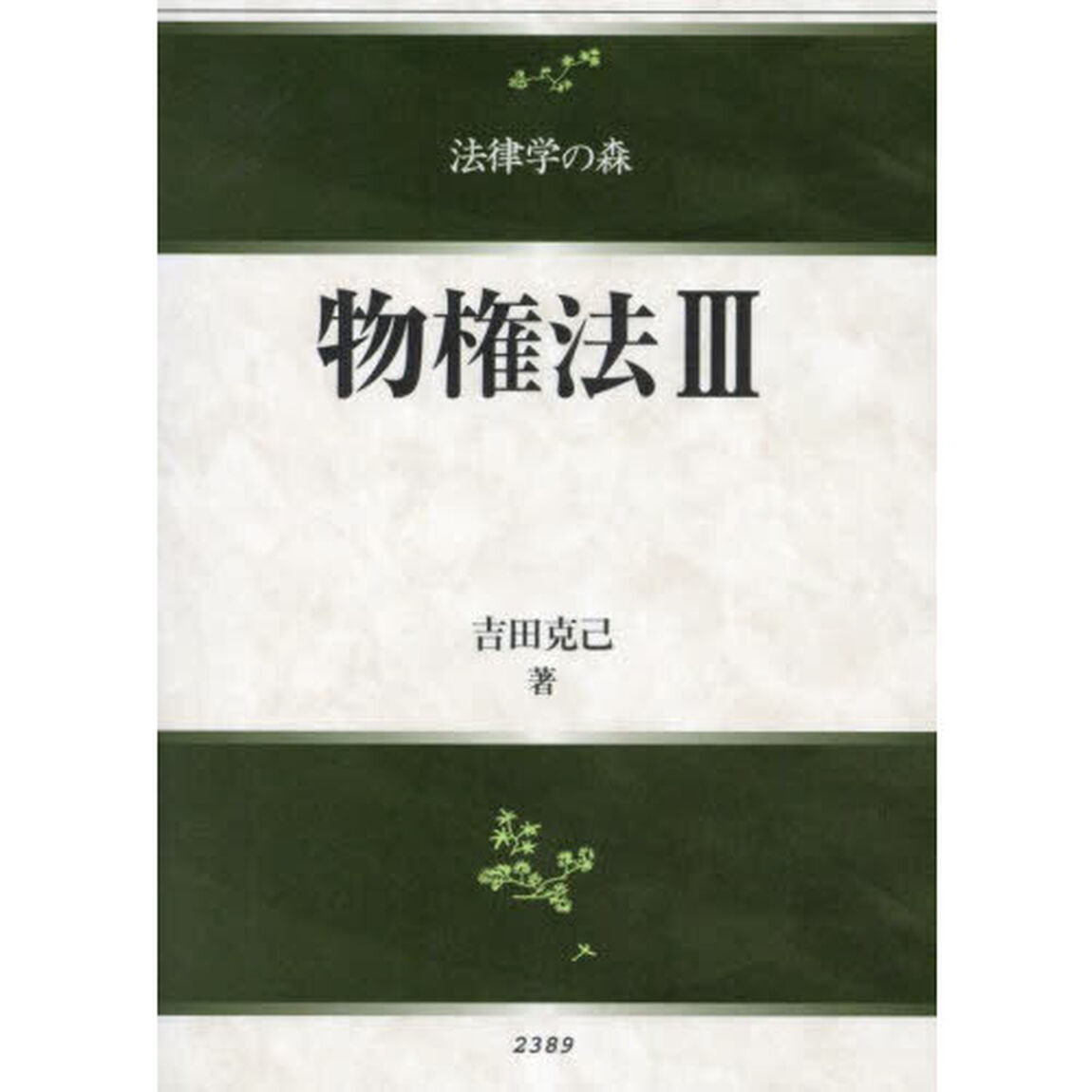 物権法　３