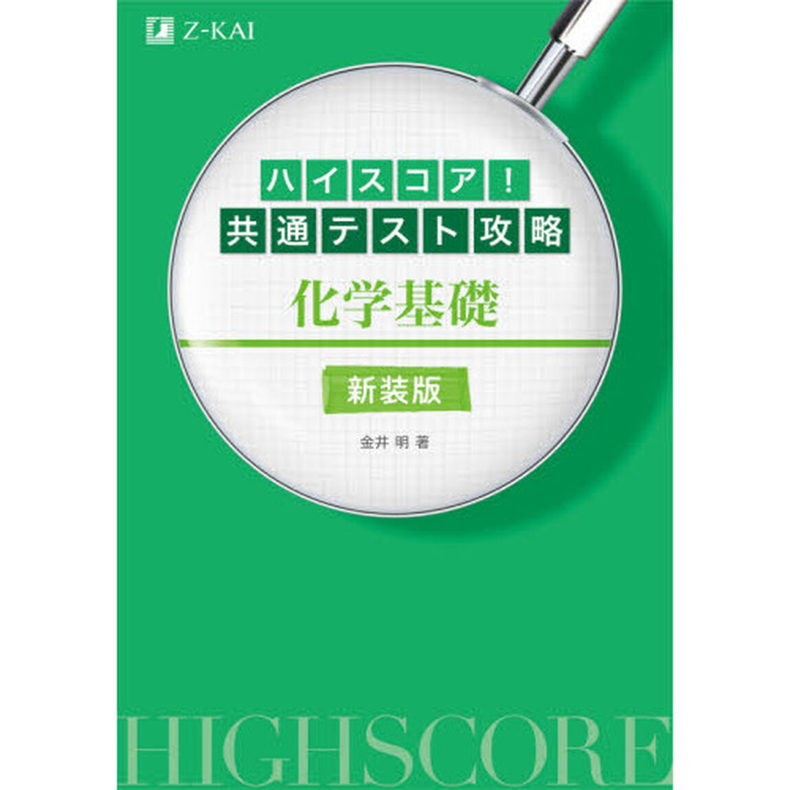 ハイスコア！共通テスト攻略化学基礎　新装版