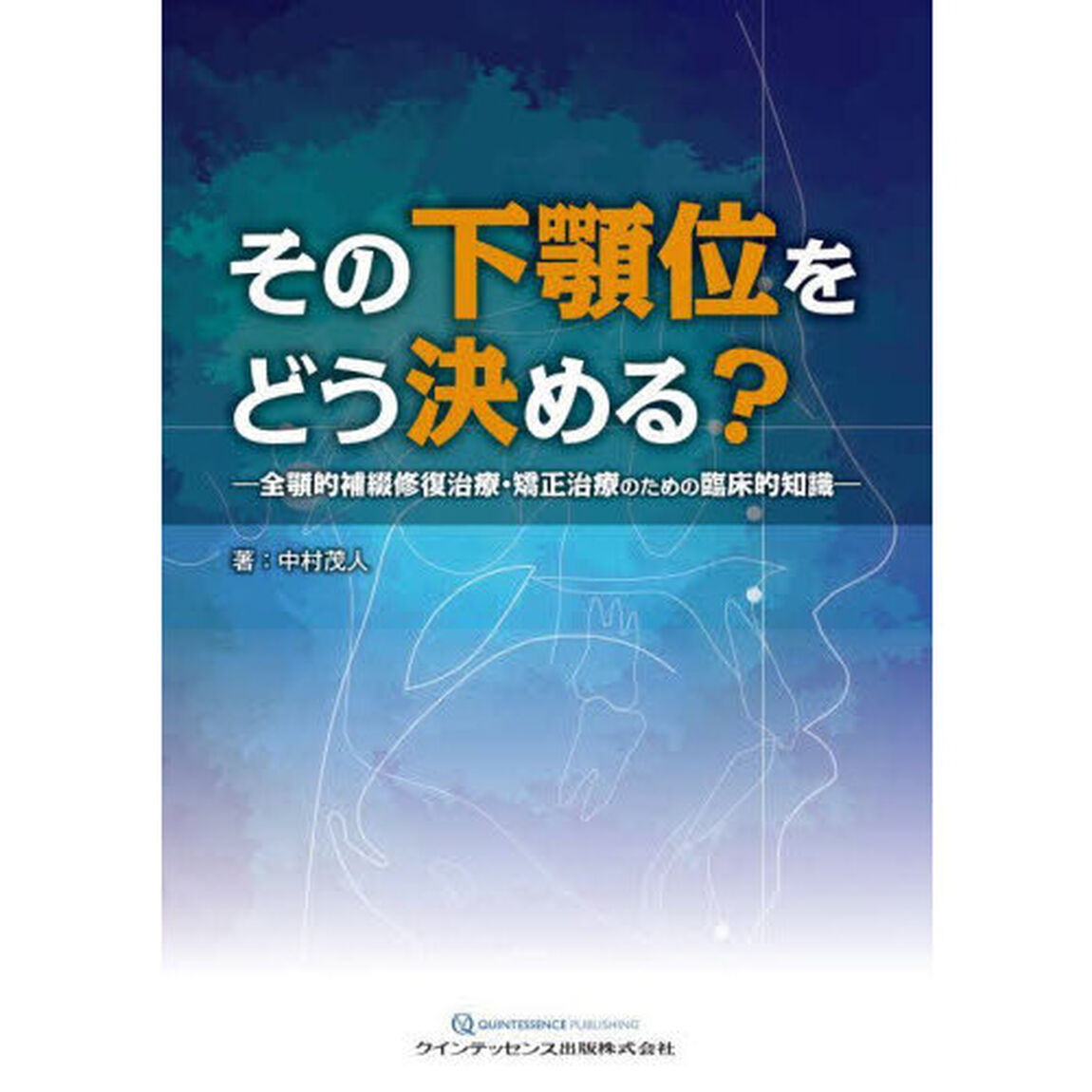 その下顎位をどう決める？　全顎的補綴修復治療・矯正治療のための臨床的知識