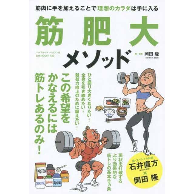 筋肥大メソッド　筋肉に手を加えることで理想のカラダは手に入る