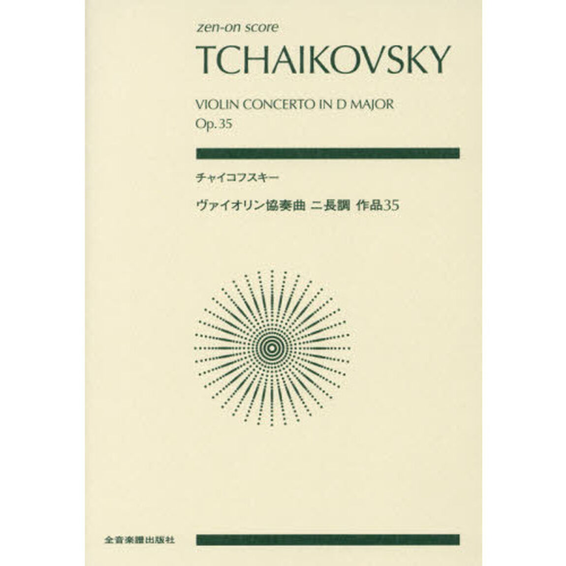 チャイコフスキー　ヴァイオリン協奏曲ニ長調作品３５
