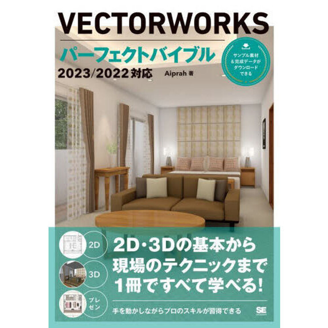 ＶＥＣＴＯＲＷＯＲＫＳパーフェクトバイブル　２Ｄ・３Ｄの基本から現場のテクニックまで１冊ですべて学べる！