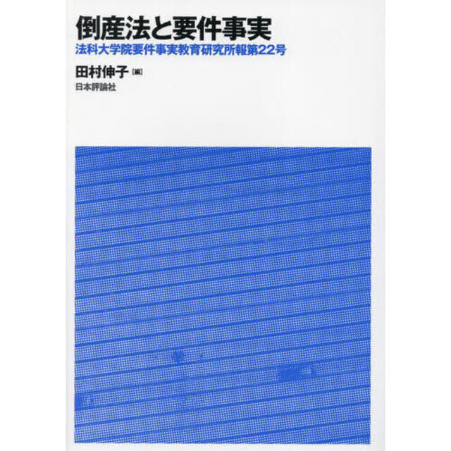 法科大学院要件事実教育研究所報　第２２号「倒産法と要件事実」
