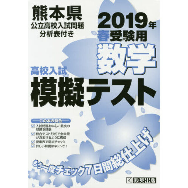 &rsquo;１９　春　熊本県高校入試模擬テス　数学
