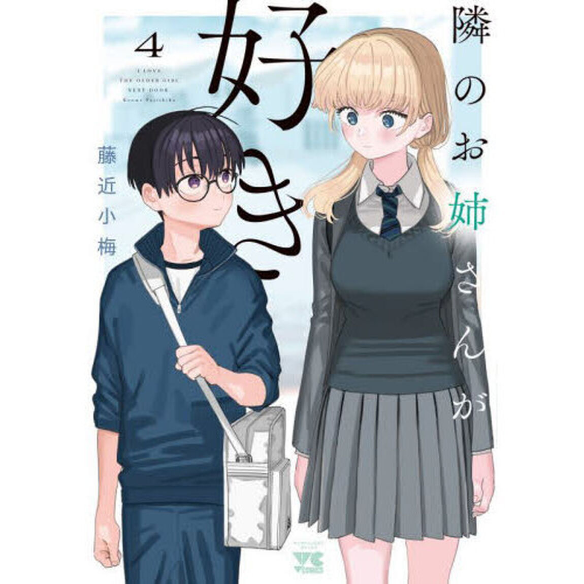 隣のお姉さんが好き　４