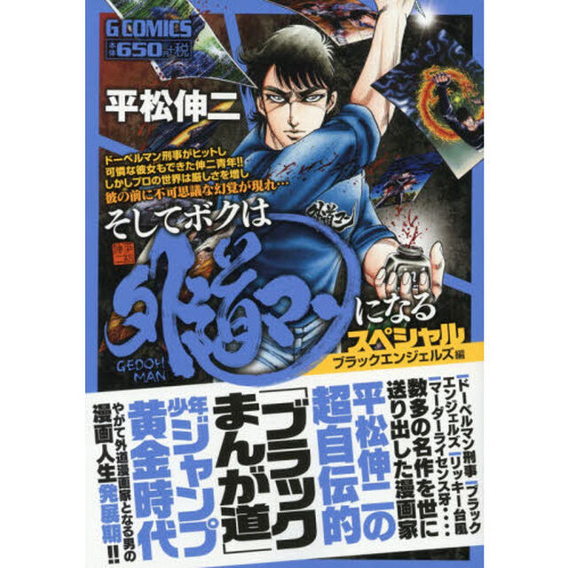 そしてボクは外道マンにな　エンジェルズ編