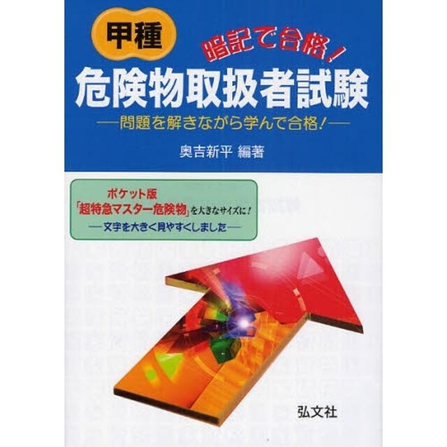暗記で合格！甲種危険物取扱者試験　問題を解きながら学んで合格！「第２版」