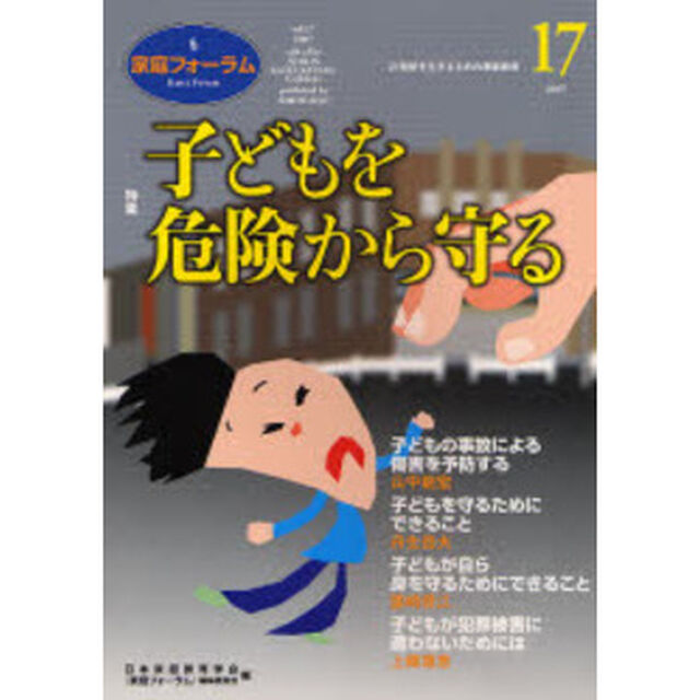 家庭フォーラム　第１７号「特集子どもを危険から守る」