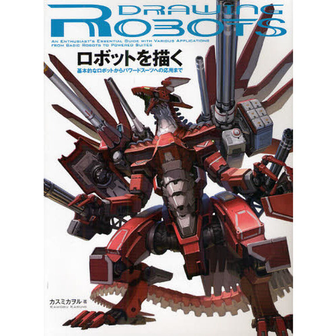 ロボットを描く　基本的なロボットからパワードスーツへの応用まで