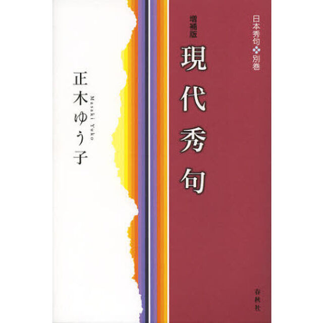 現代秀句「増補版」