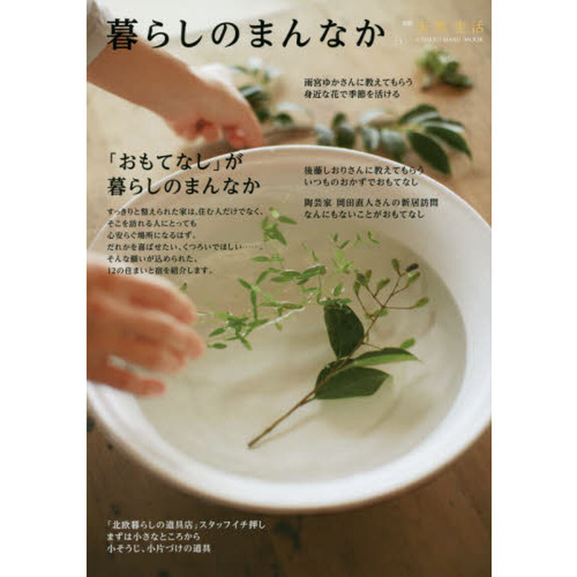 暮らしのまんなか　ＶＯＬ．２３「「おもてなし」が暮らしのまんなか」