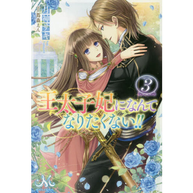 王太子妃になんてなりたくない！！　３