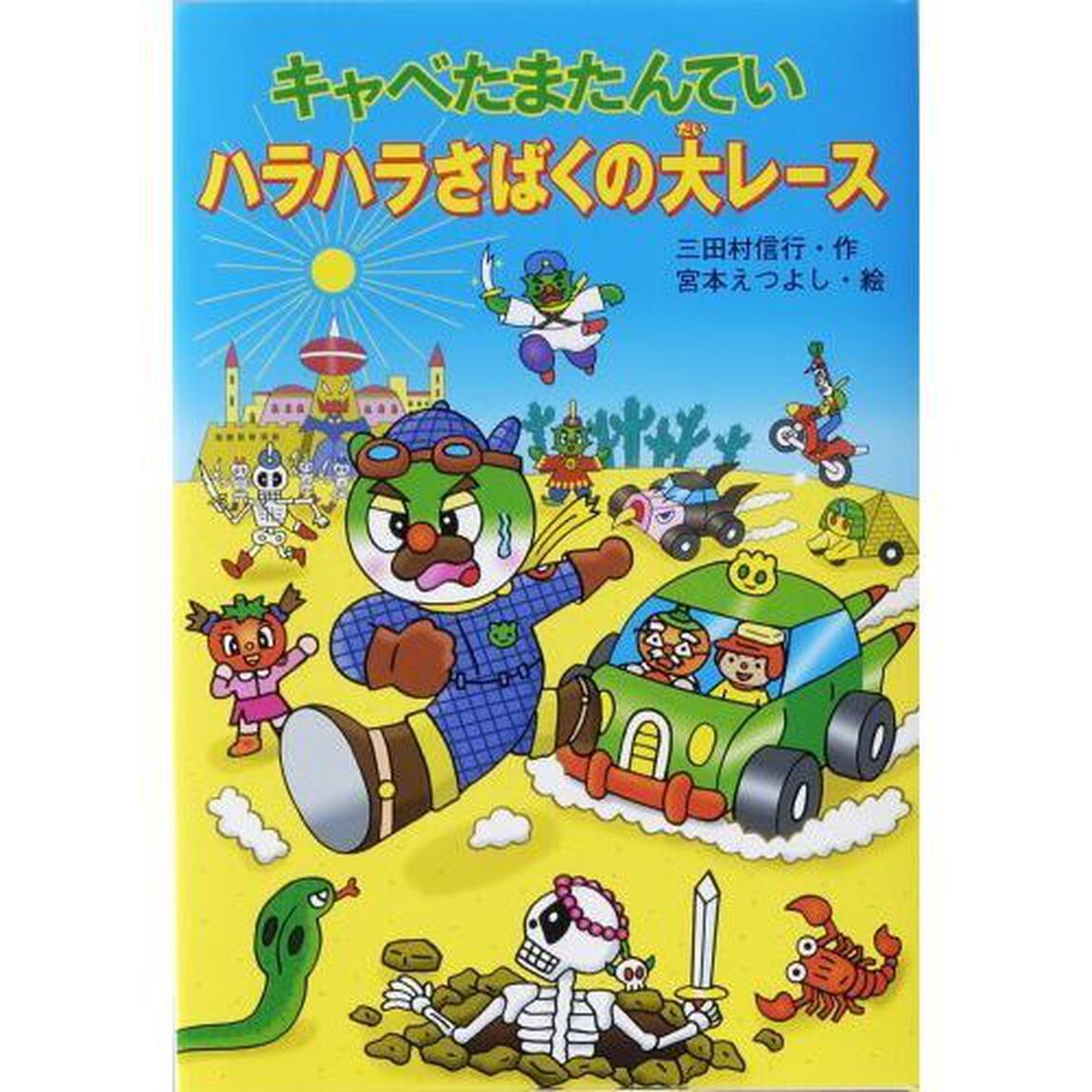 キャベたまたんていハラハラさばくの大レース