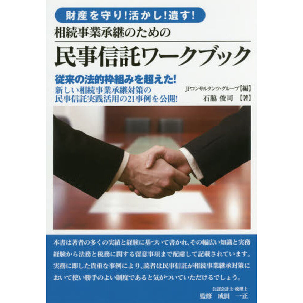 相続事業承継のための民事信託ワークブック　財産を守り！活かし！遺す！