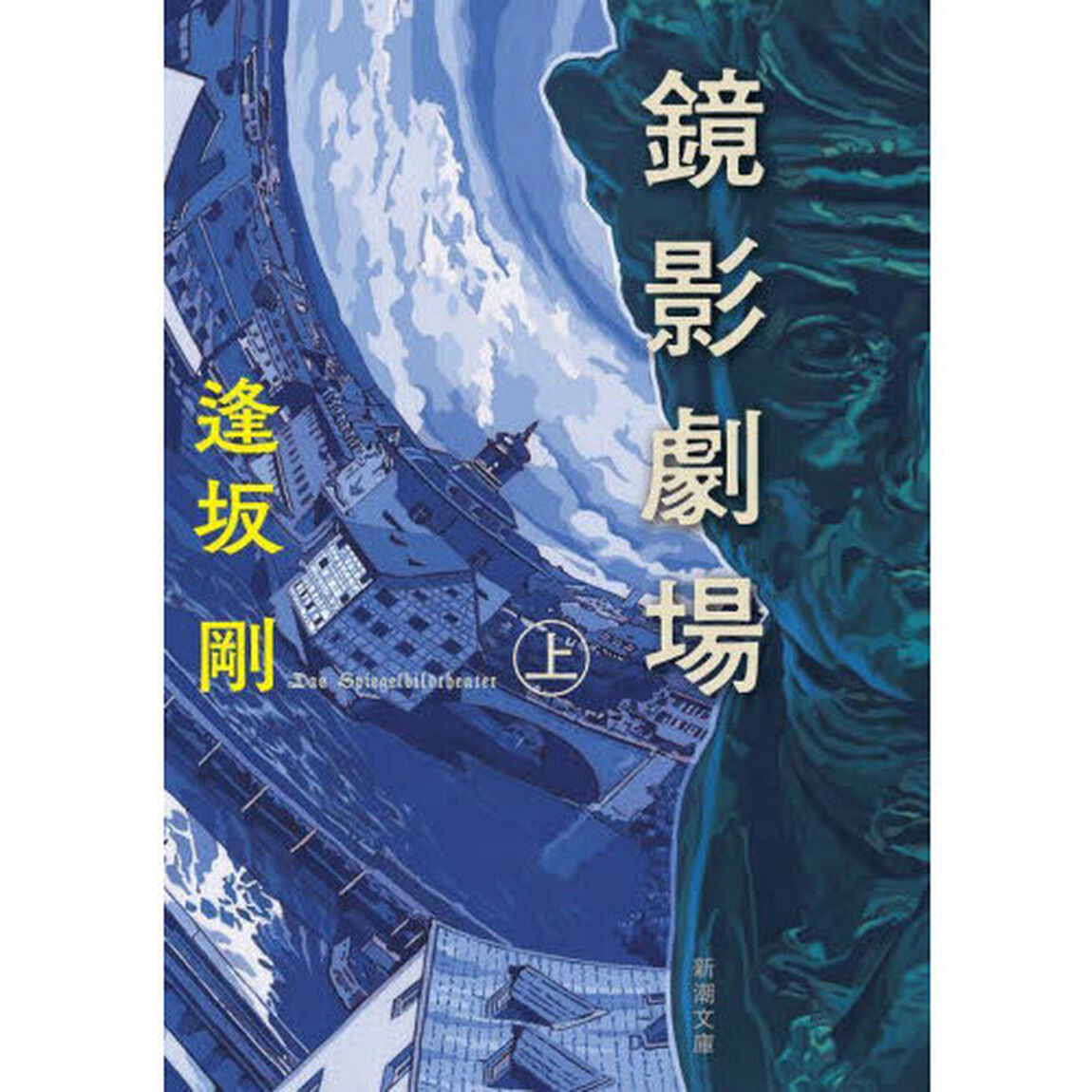 鏡影劇場　上巻