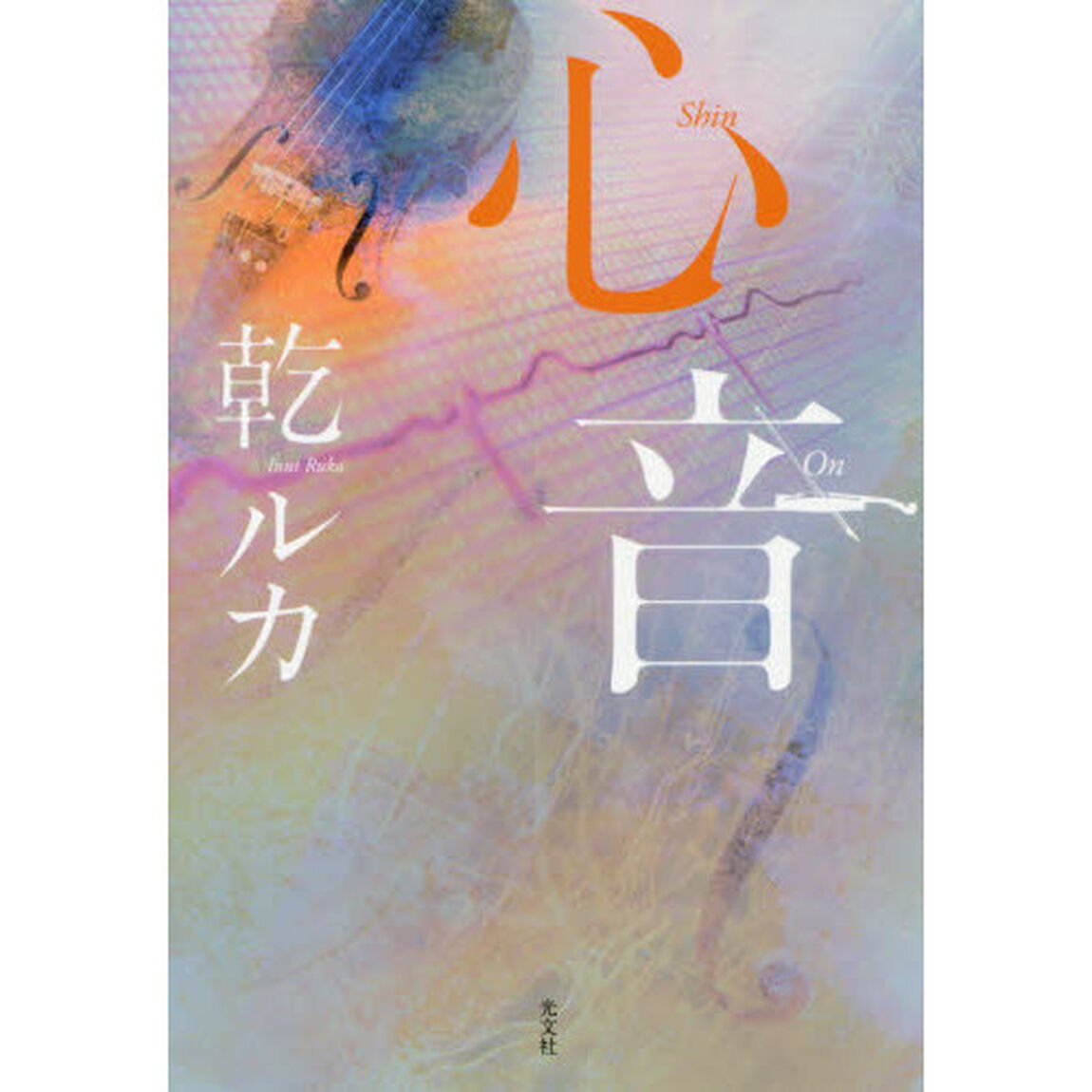 心音