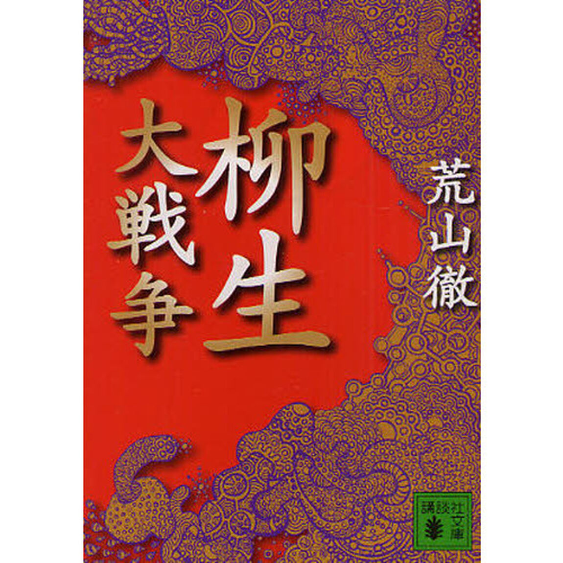 柳生大戦争