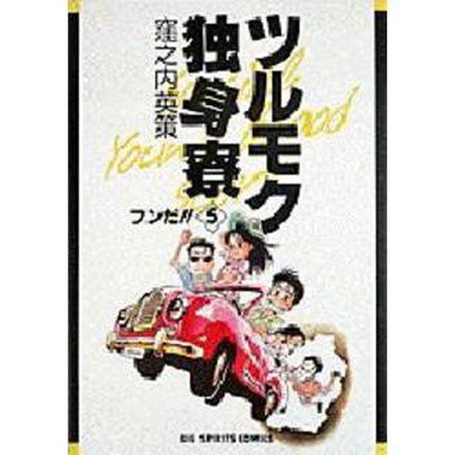 ツルモク独身寮　　　５